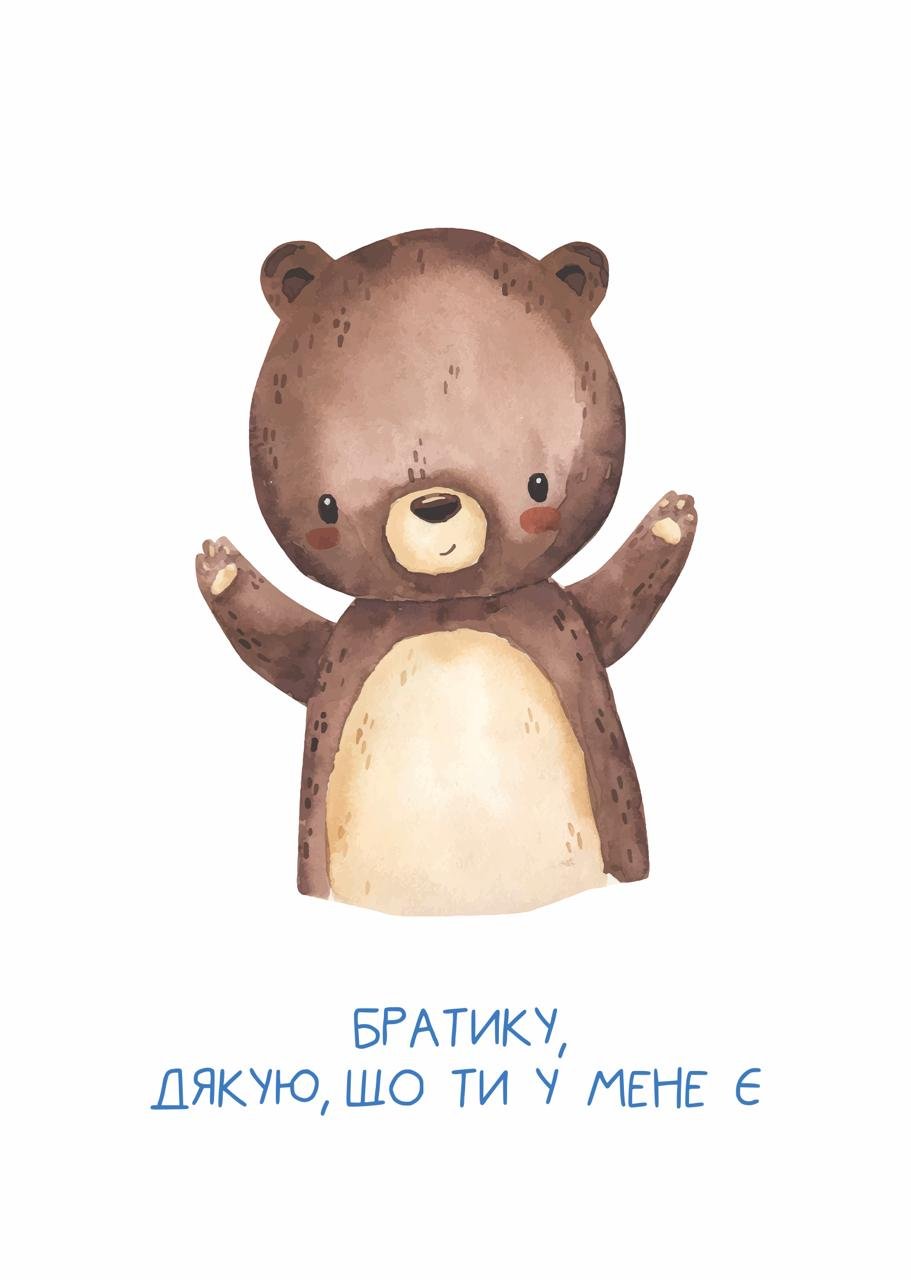 Листівка Братику, дякую, що ти у мене є