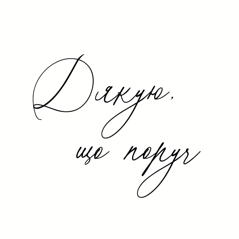 Листівка Дякую що поруч