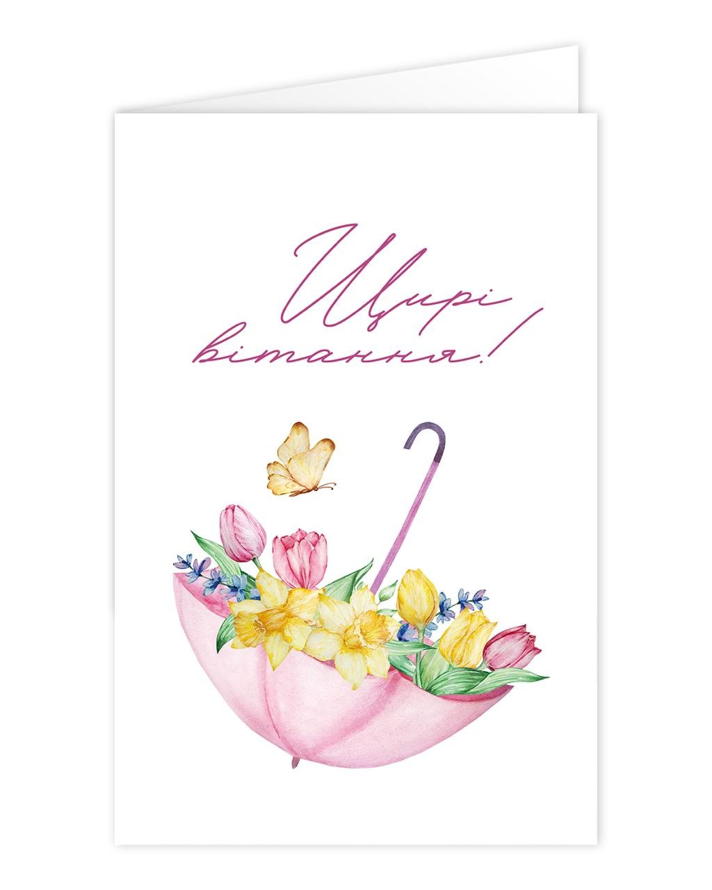 Листівка-книжечка Щирі вітання