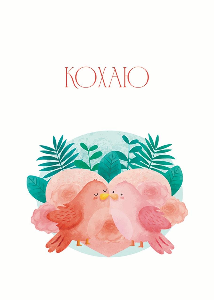 Листівка Кохаю - закохані пташки