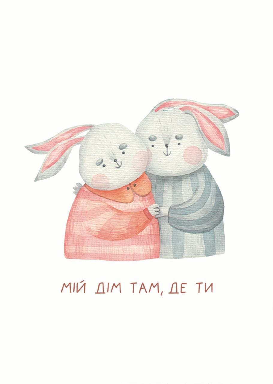 Листівка Мій дім там, де ти