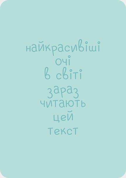 Листівка Найкрасивіші очі в світі ...