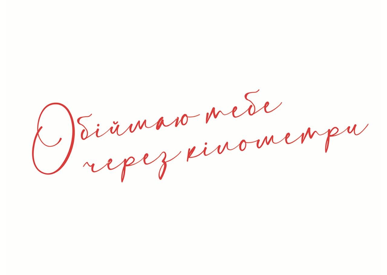 Листівка обіймаю через кілометри