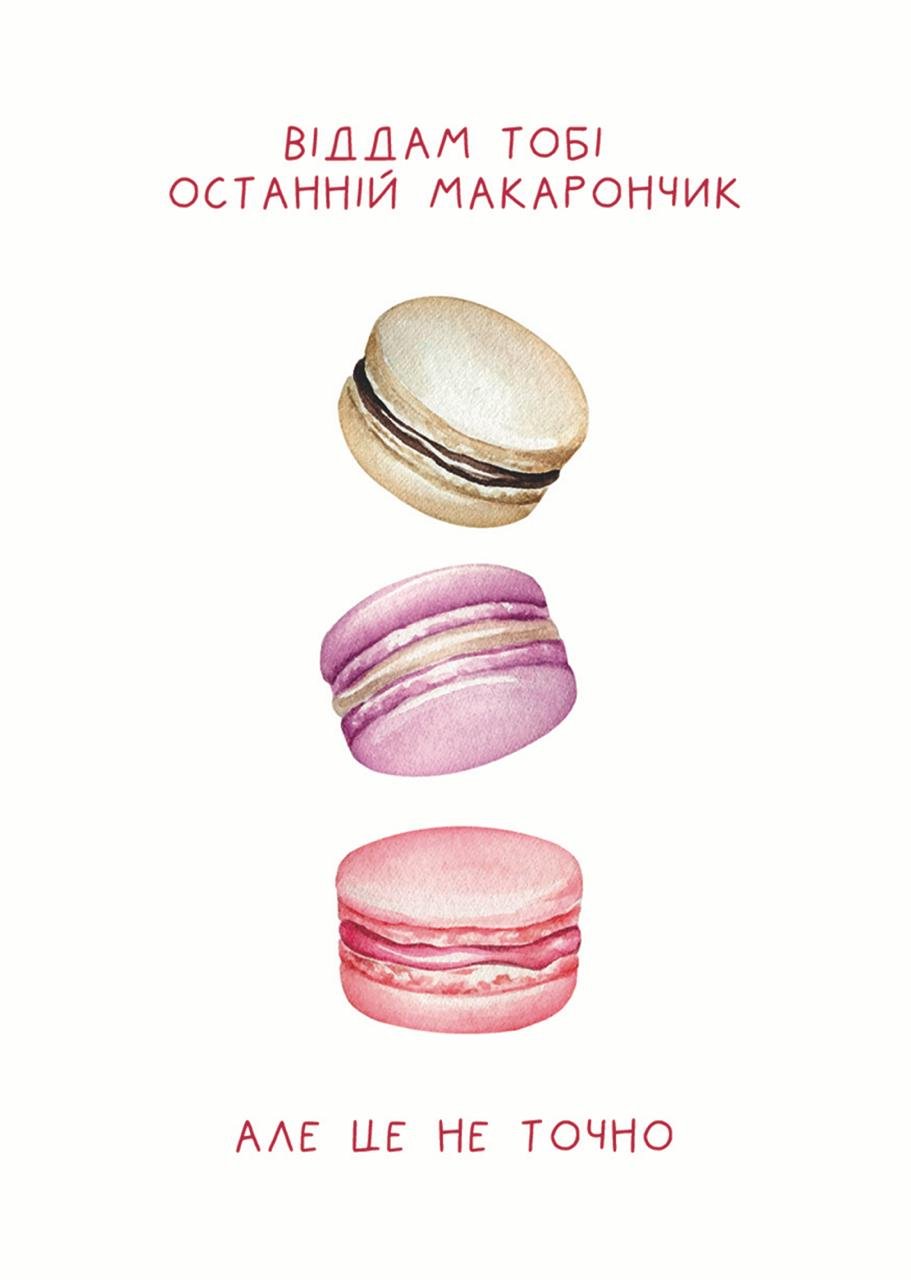 Листівка Останній макарунчик