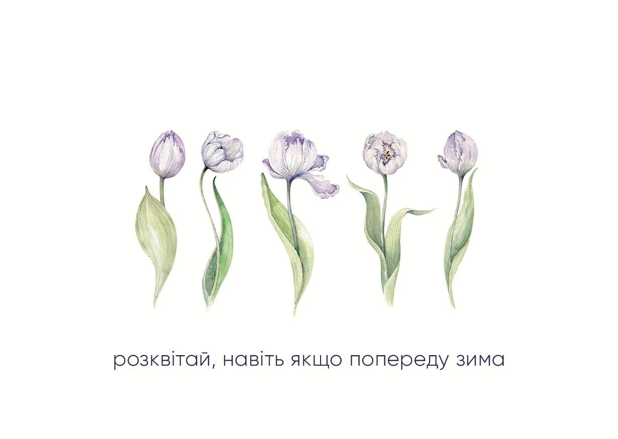 Листівка Розквітай навіть якщо по переду зима