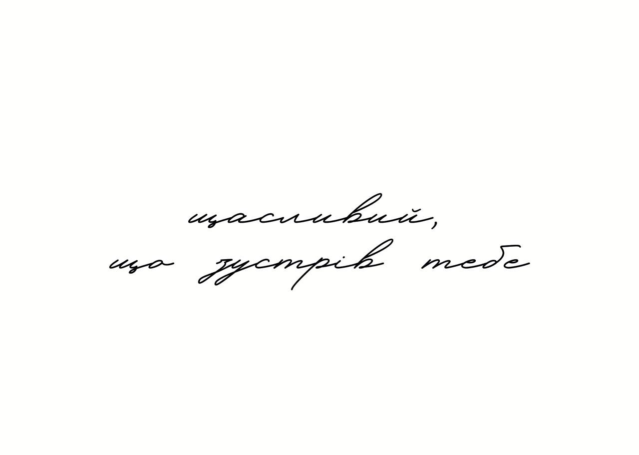 Листівка Щасливий, що зустрів тебе