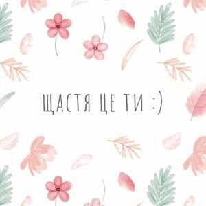 Листівка щастя це ти flowers