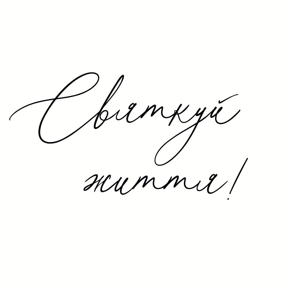 Листівка Святкуй життя