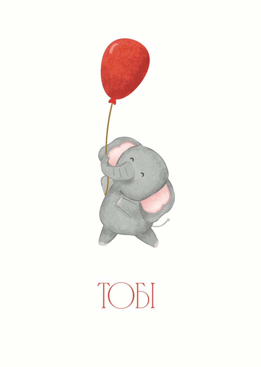 Листівка Тобі