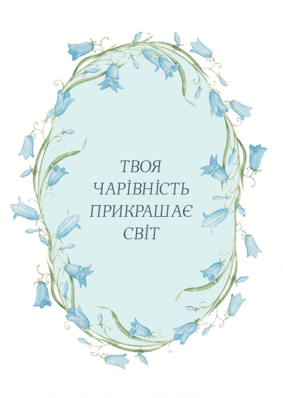 Листівка Твоя чарівність прикрашає світ