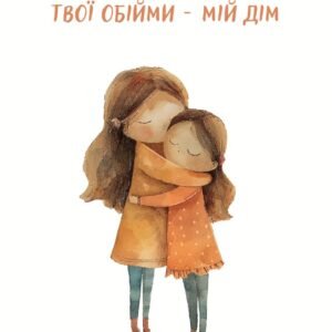 Листівка Твої обійми - мій дім