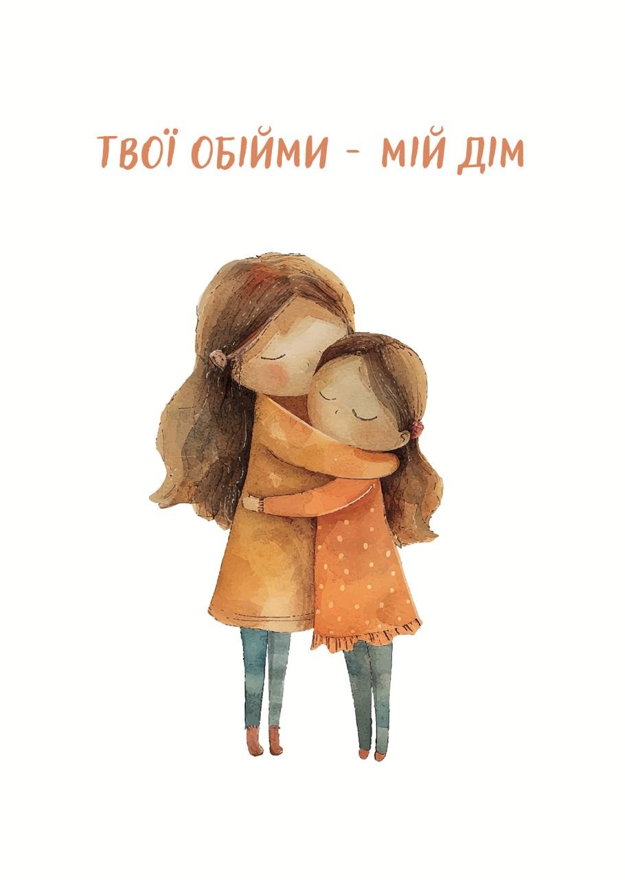 Листівка Твої обійми - мій дім