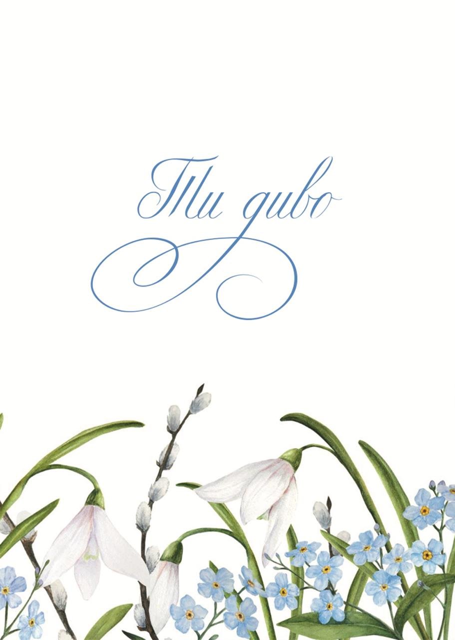 Листівка Ти диво підсніжники