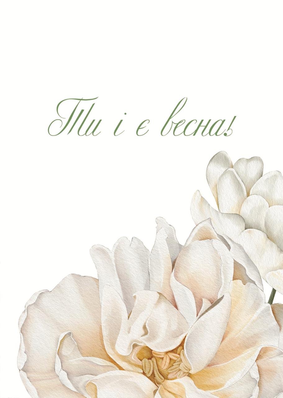 Листівка Ти і є весна піон