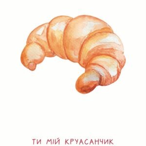 Листівка Ти мій круасанчик