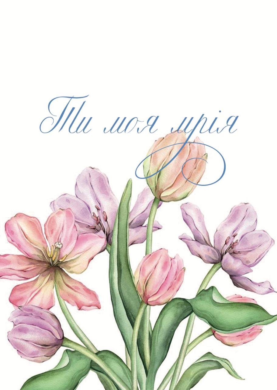 Листівка Ти моя мрія квіти