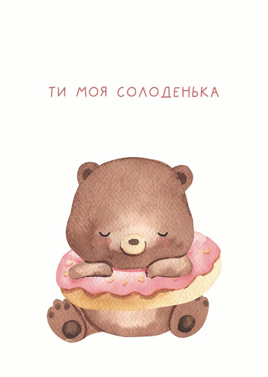 Листівка Ти моя солоденька ведмедик