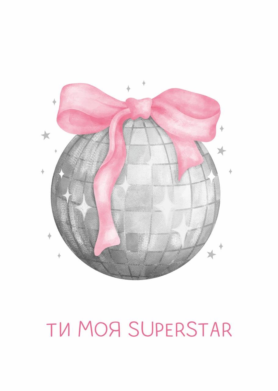 Листівка Ти моя суперстар