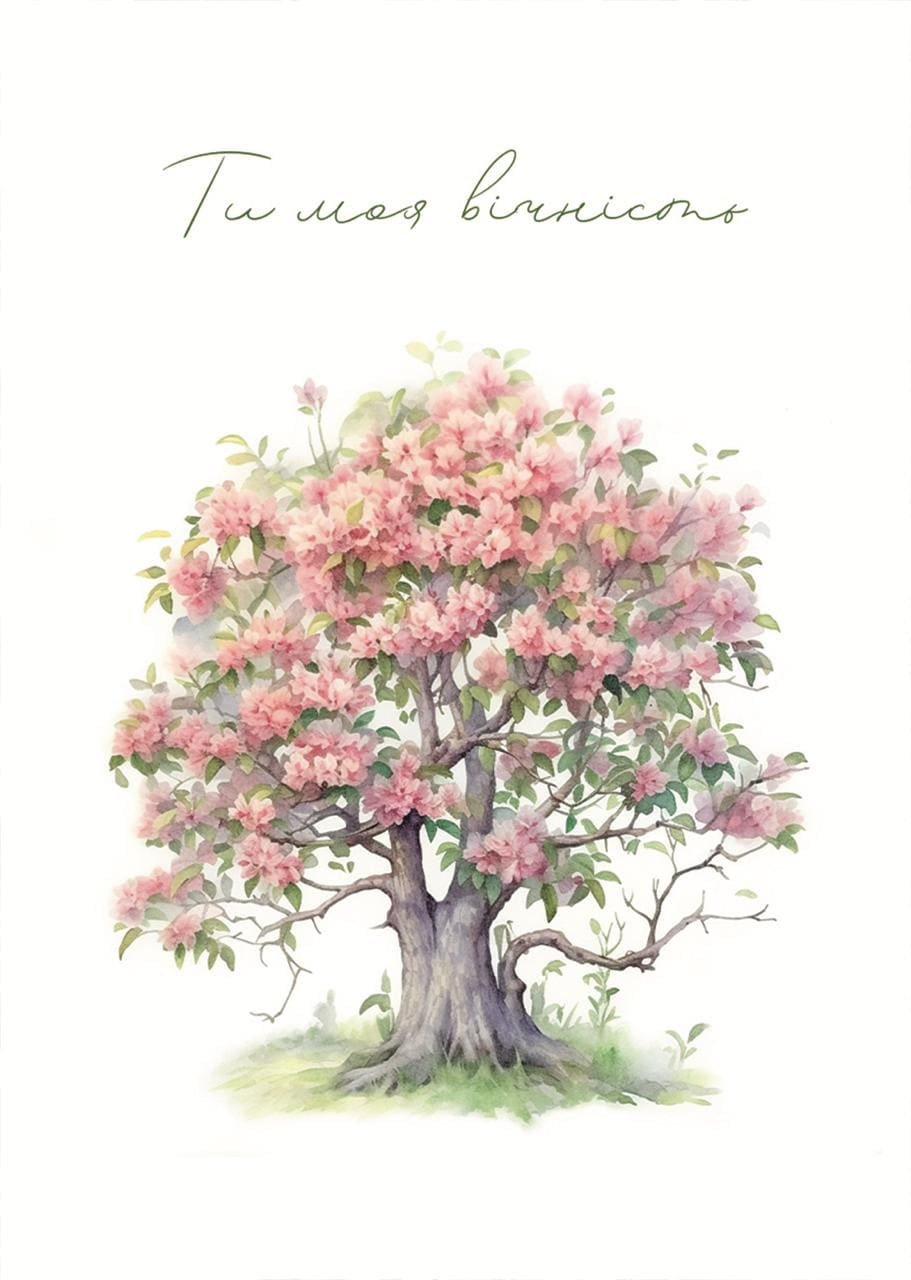 Листівка Ти моя вічність