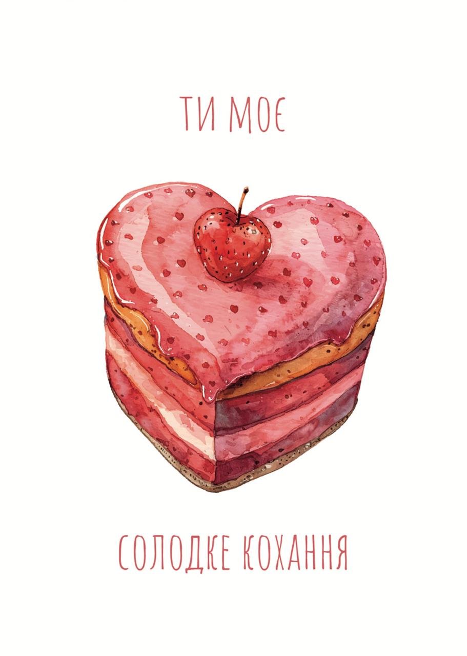 Листівка Ти моє солодке кохання