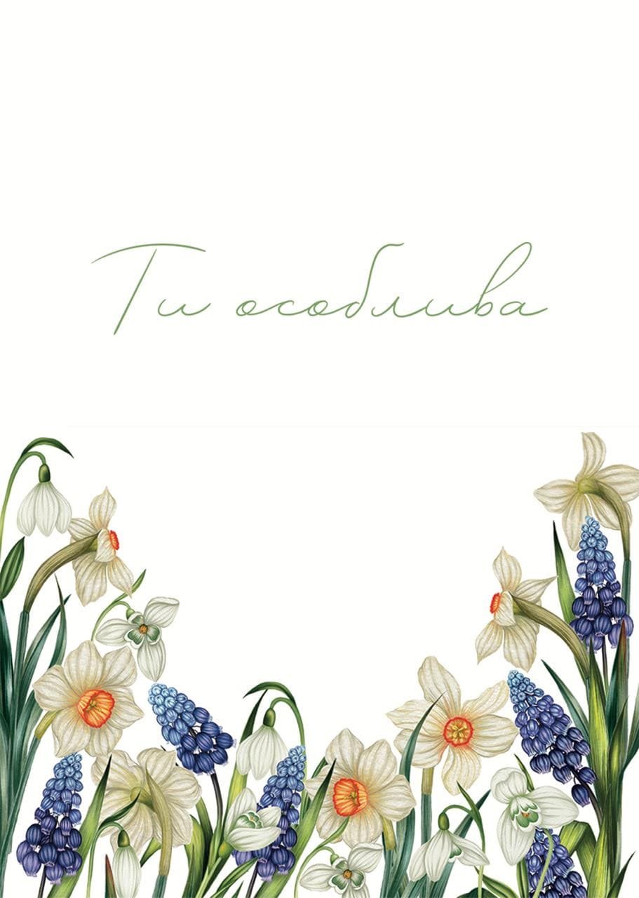 Листівка Ти особлива квіти