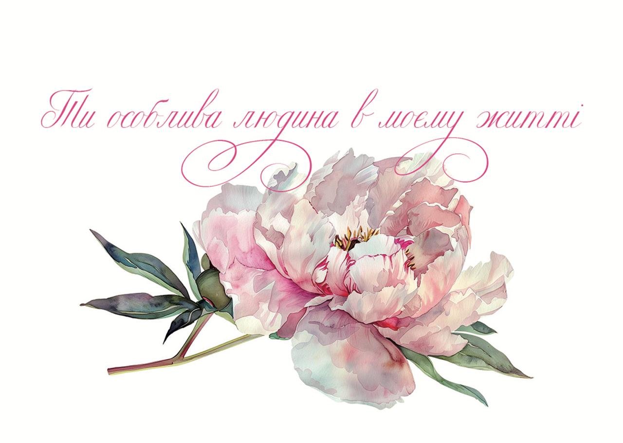 Листівка Ти особлива людина