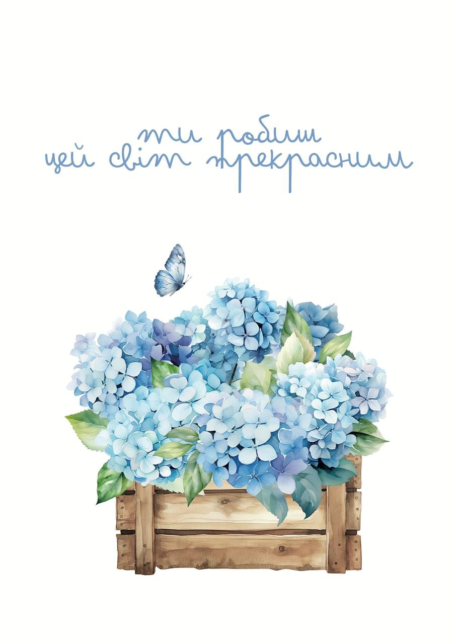 Листівка Ти робиш цей світ прекрасним