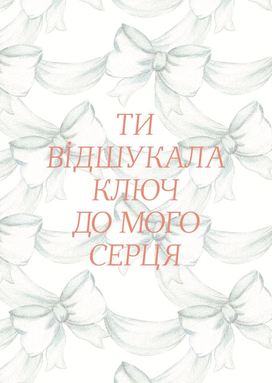 Листівка Ти відшукала ключ до мого серця