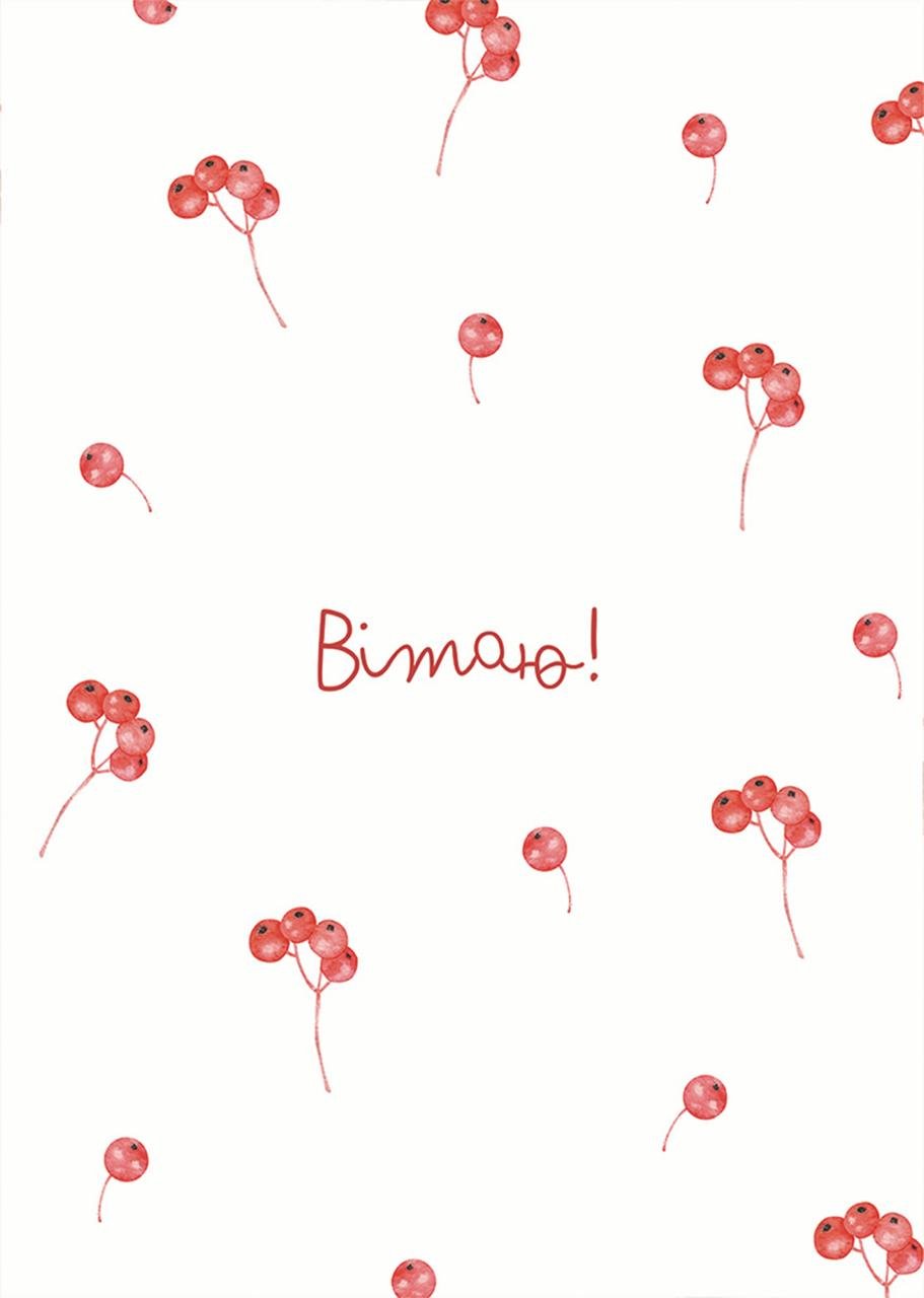 Листівка Вітаю!