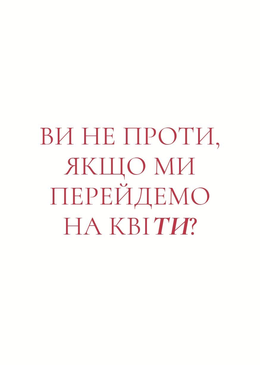 Листівка Ви не проти, якщо ми перейдемо на квіти