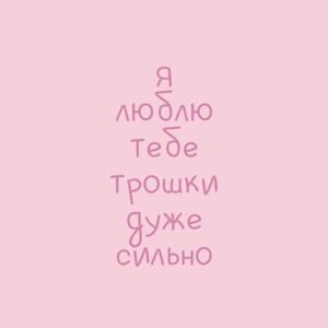 Листівка я люблю тебе трошки дуже сильно