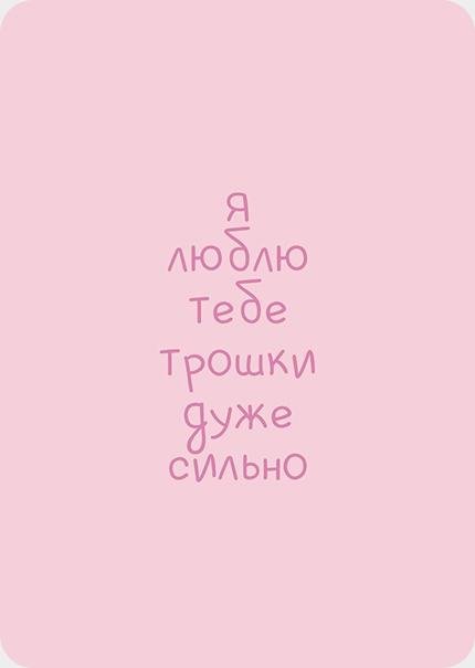 Листівка я люблю тебе трошки дуже сильно