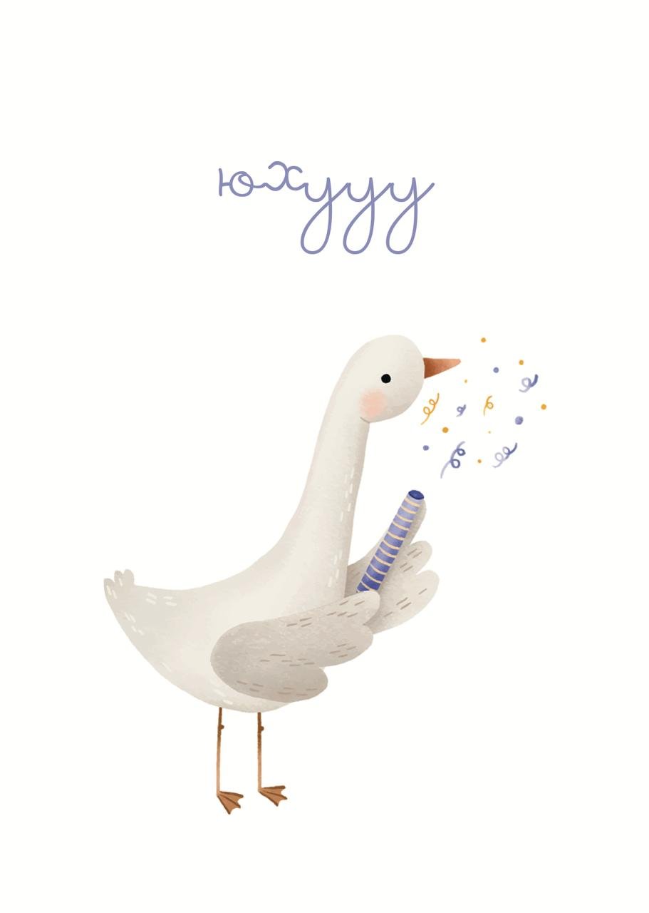 Листівка юхууу гусенятко