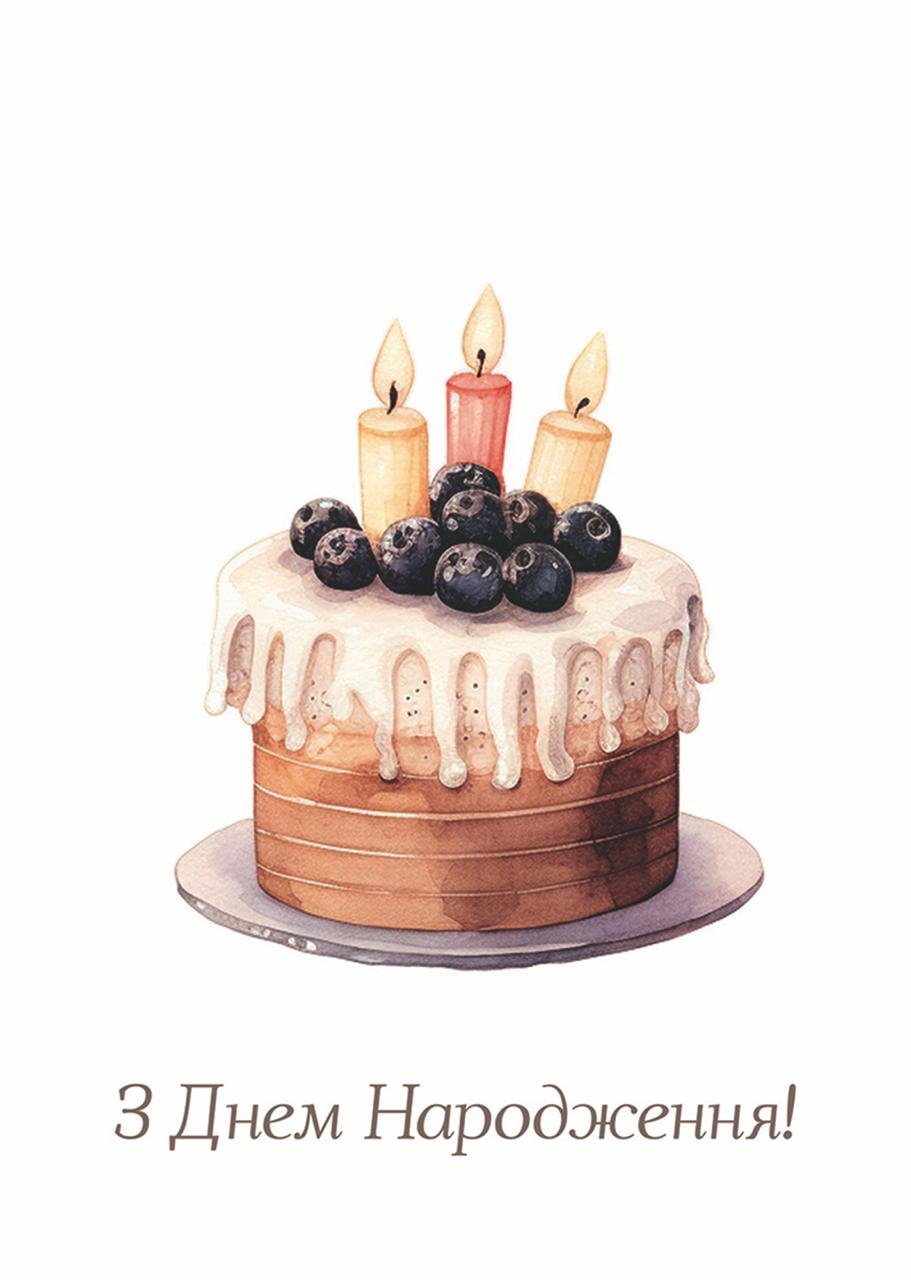 Листівка З Днем Народження Тортик