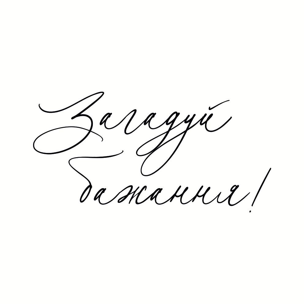 Листівка загадуй бажання