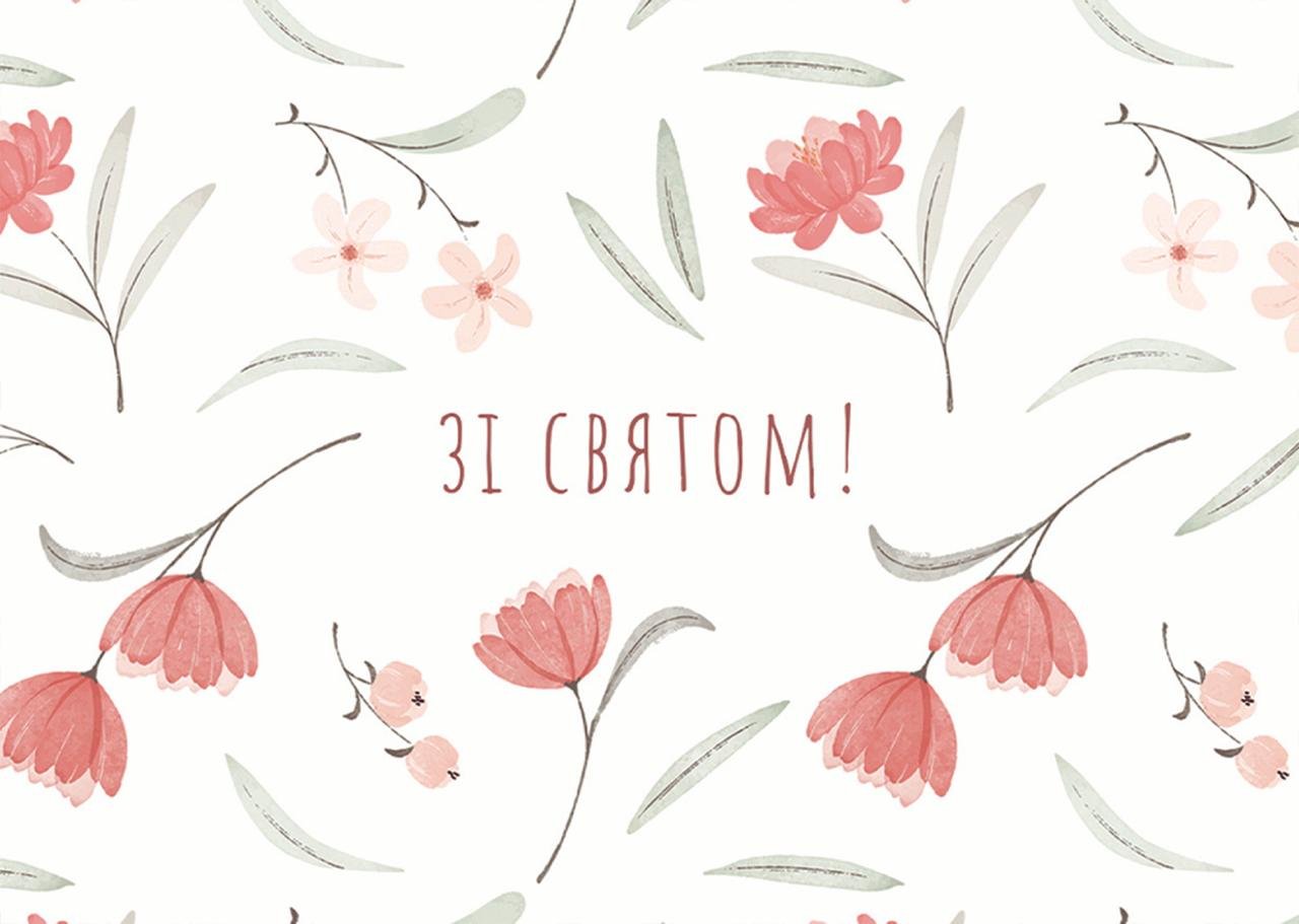 Листівка Зі святом flowers