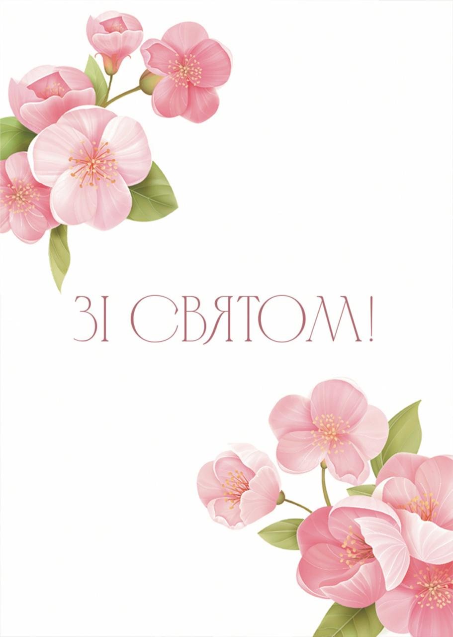Листівка Зі святом сакура