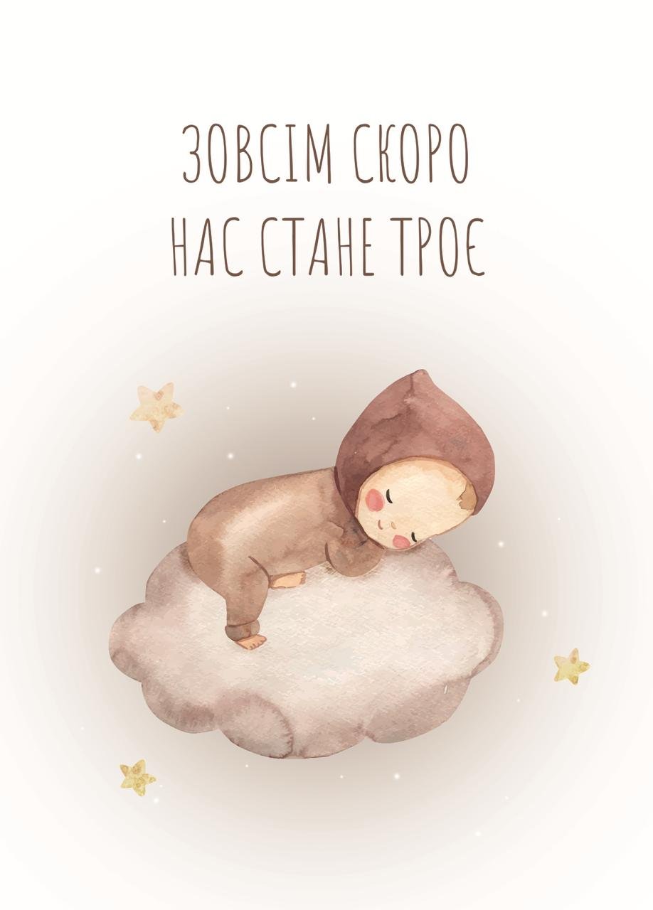 Листівка Зовсім скоро нас стане троє