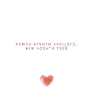 Немає нічого кращого, ніж кохати тебе