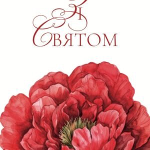 Зі святом "Червона півонія"